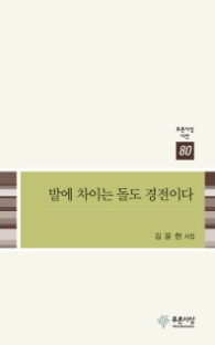 발에 차이는 돌도 경전이다